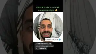 Анар Дримс 20000$ я выплатил партнёрам