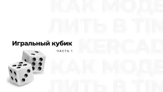 Игральный кубик в Tinkercad (часть 1)