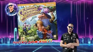 Проходим квест Тайна третьей планеты : Алиса и Лиловый шар!