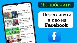 Як знайти відео, які ви переглянули на Facebook