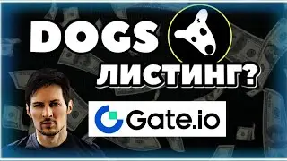 Срочная Новость! Листинг Dogs на бирже Gate.io? Правда или фейк?