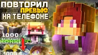 ПОВТОРИЛ ПРЕВЬЮ на ТЕЛЕФОНЕ 😶
