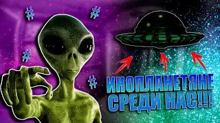 Инопланетяне существуют среди нас...