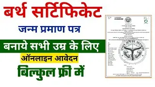 Birth Certificate kaise banaye | Birth Certificate Online Apply 2024 | Janam Praman Patra Banaye