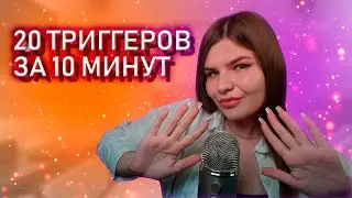 🤯✨20 триггеров за 10 минут✨🎉
