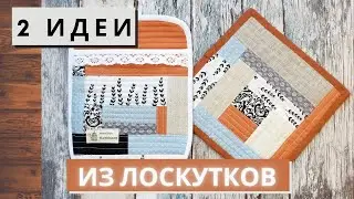 КАК СШИТЬ красивую ПРИХВАТКУ и ПОДСТАВКУ под горячее из лоскутков.|patchwork potholder