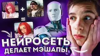 НЕЙРОСЕТЬ НАУЧИЛАСЬ ДЕЛАТЬ МЭШАПЫ