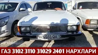 ВОЛГА НАРХЛАРИ ФАКАТ ИШҚИБОЗЛАР УЧУН. НАМАНГАН МАШИНА БОЗОРИ 2021