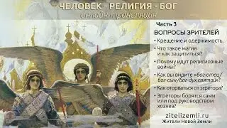 Крещение и одержимость. Что такое магия? Почему идут религиозные войны? Как оторваться от эгрегора?