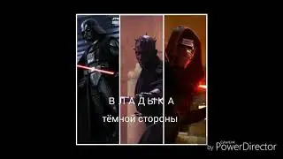 Инквизитор против Дарта Сидиуса. (ВЛАДЫКА ТЁМНОЙ СТОРОНЫ)