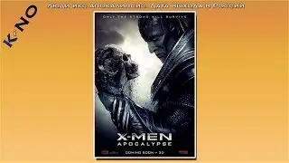 Люди икс: апокалипсис. Дата выхода в России