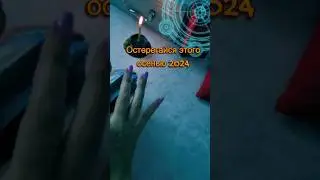 😈💗Осторожнее осенью 2024 #будущее #fortuneteller #советрода #таро #таролог