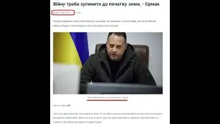 Два п#здуна.  "Війна закінчиться до зими 2023", зі слів Арестовича сказав Єрмак.