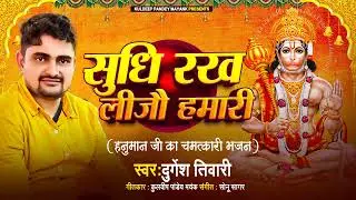 #हनुमान जी का भजन | #सुधि रख लीजौ हमारी | Sudhi Rakh Lijao Hamari | Singer- Durgesh Tiwari