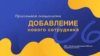 06 Добавление нового сотрудника в ЕРП