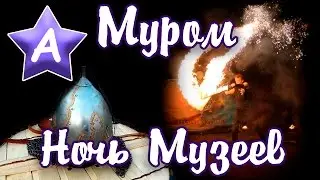 Мама Аска - Ночь музеев