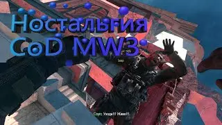 Call of Duty Modern Warfare 3 - Вспомнить прошлое.