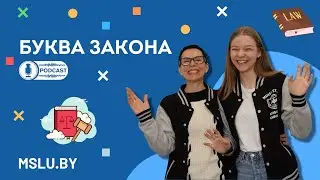 БУКВА ЗАКОНА | ПОДКАСТ