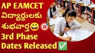 😀EAMCET విద్యార్థులకు శుభవార్త|EAMCET 3rd phase counselling 2023|EAMCET EXAM DATES|AP & TS EAMCET✅🎯