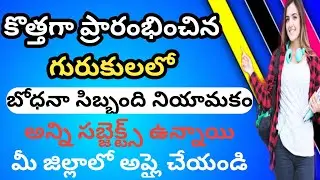 గురుకులాల్లో బోధనా సిబ్బంది నియామకం#కొత్త గురుకులాల్లో ఉద్యోగాల భర్తీ#gurukula jobs#ts gurukula jobs