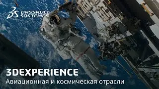 3DEXPERIENCE | Авиационная и космическая отрасли