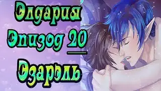 Элдария / Eldarya / Эпизод 20 (Эзарэль) / 