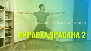 Правильное выполнение Позы Война- Вирабхадрасана 2