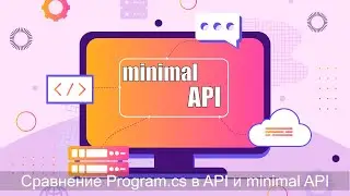 9 Minimal API в ASP.NET, cравнение файла Program.cs в API и minimal API