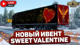 ETS 2🚚ИВЕНТ В ДЕНЬ СВЯТОГО ВАЛЕНТОСА🔴LOGITECH G27