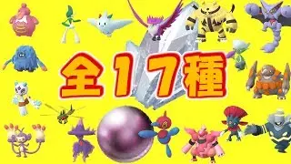 【ポケモンGO】全17種類★シンオウの石で進化★ユキメノコ・エルレイド・モジャンボ・ベロベルト・メガヤンマ・エテボース追加