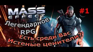Mass Effect 1 Полное прохождение с русской озвучкой. Легендарная экшен-РПГ. Серия №1