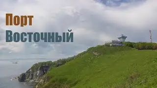 Порт Восточный