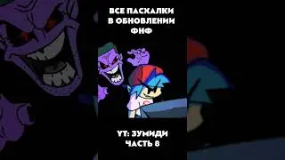 ВСЕ ПАСХАЛКИ И СЕКРЕТКИ В ОБНОВЕ #обновлениефнф #fnf #week8