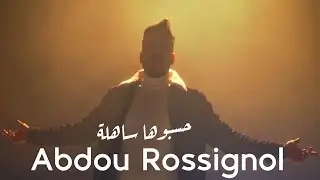 Abdou Rossignol : Hasbouha Sahla (Clip Officiel 2024) عبدو روسينيول _ حسبوها ساهلة