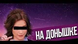На Донышке (Не наливать )