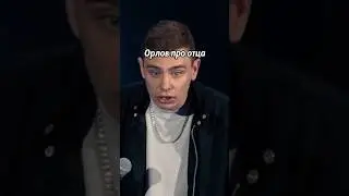 Сергей Орлов об отце 🥸 #standup #юмор #орлов #стендап #отец #камаз #машина #концерт #детство