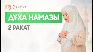 ДУХА НАМАЗЫ. ӘЙЕЛДЕРДІҢ НАМАЗ ОҚУ ҮЛГІСІ