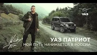 УАЗ Патриот 2017 и Костя Цзю полная версия #уазпатриот #костяцзю #моеместосилы