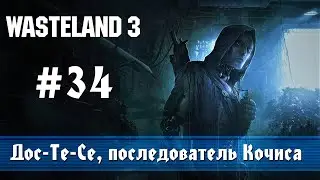 Wasteland 3: часть 34 - Синт Дос-Те-Се, последователь Кочиса в Министерстве энергетики (прохождение)