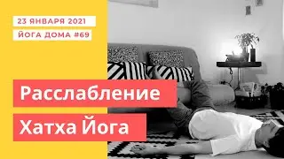Йога Расслабление