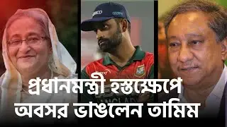 প্রধানমন্ত্রীর হস্তক্ষেপে অবসর ভাঙলেন তামিম। #meganews