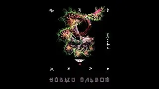 Линда - ДНК Мира (official audio album)