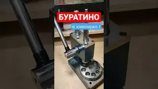 Буратино - ювелирный инструмент для колец. 