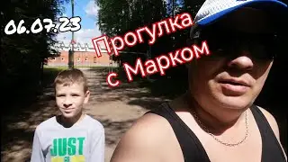 Прогулка с Марком