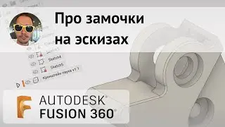 Про замочек на эскизе #Fusion360
