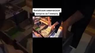 Интересно, из чего эта капуста сделана. Химики отзовитесь🙏🏻😀