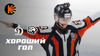 ХОРОШИЙ ГОЛ #23| Матч Динамо — Трактор глазами судей