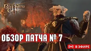 [BALDUR'S GATE 3] ПАТЧ № 7 ВЫШЕЛ 🔥 ОБЗОР - ТЕСТ - ОФИЦИАЛЬНЫЙ МОДИНГ