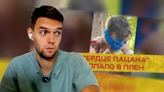 spb17o3 смотрит: "Сердце пацана" попало в плен! / Yarmak Music