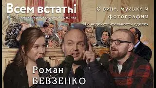 О вине, музыке и фотографии. И о недействительности сделок. Интервью для подкаста "Всем встать"
